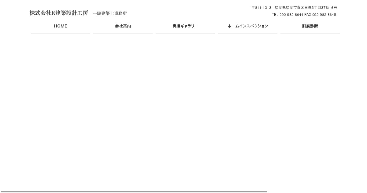 R建築設計工房一級建築士事務所 福岡県福岡市 建築 設計